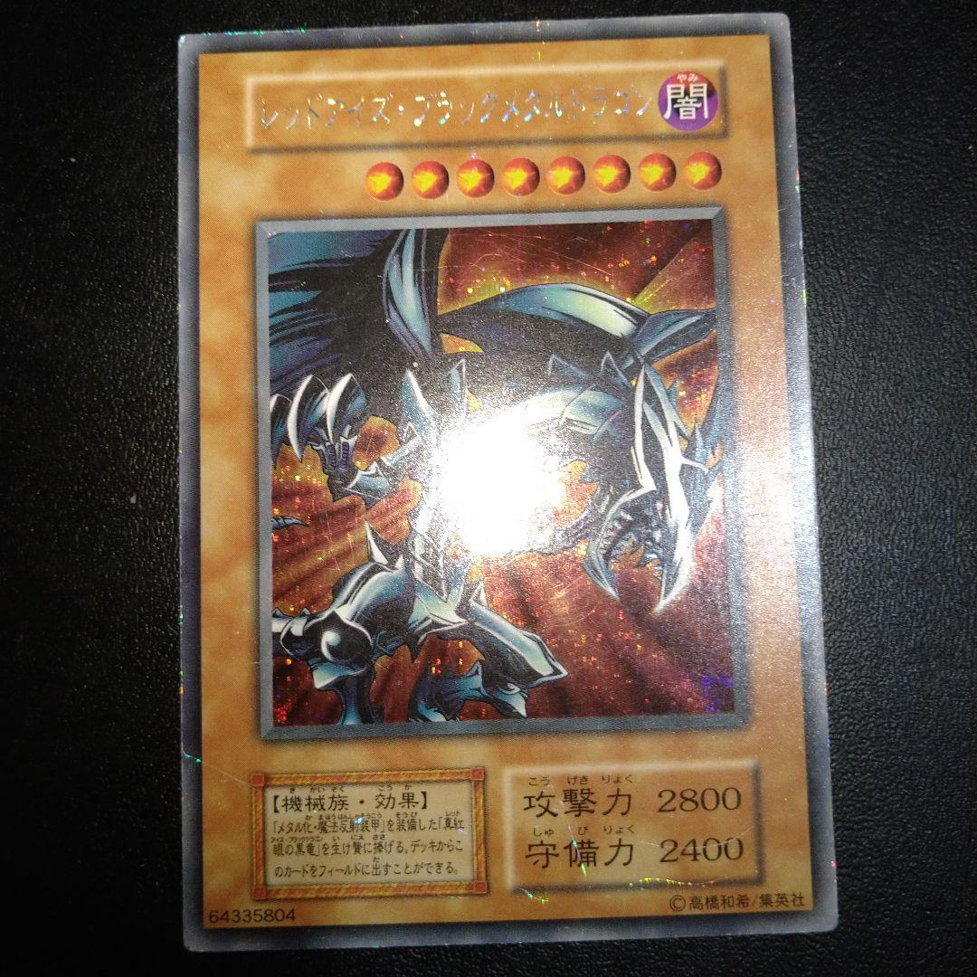 遊戯王カード レッドアイズブラックメタルドラゴン 初期 シークレット