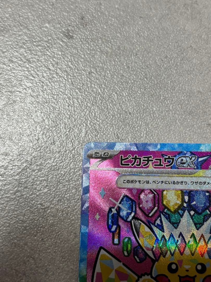 【ポケカ】ピカチュウ ex SAR MEGAドリーム　ポケモンカード