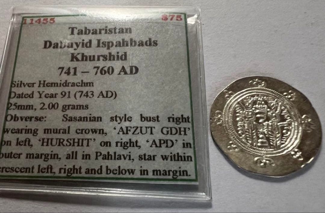 よ*ぴ様 西暦741年-760年古代イラン タバリスタン地方ダブイ王朝ヘミドラク