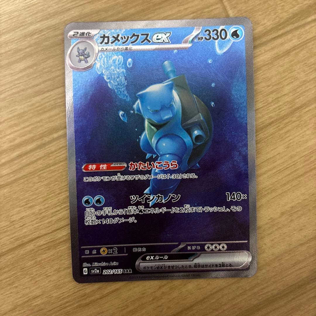 カメックスex SAR SV2a ポケモンカード151 202/165 - メルカリ