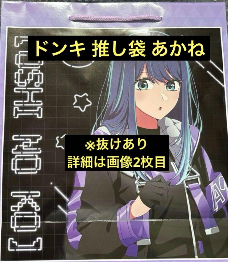 推しの子 ドンキ ドン・キホーテ 推し袋 2025 黒川あかね ※抜けあり