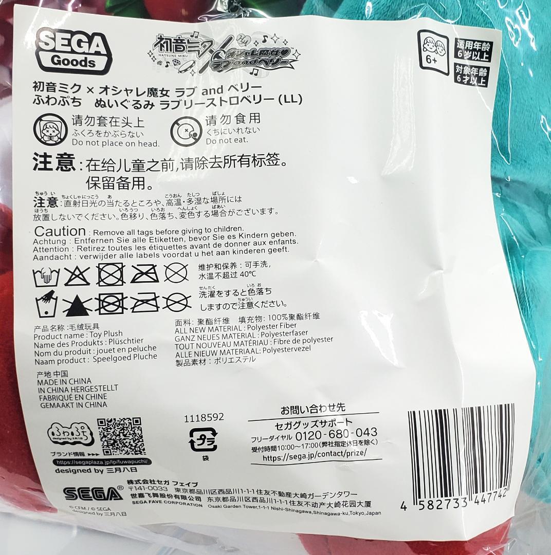 初音ミク オシャレ魔女ラブandベリー ふわぷちぬいぐるみ
