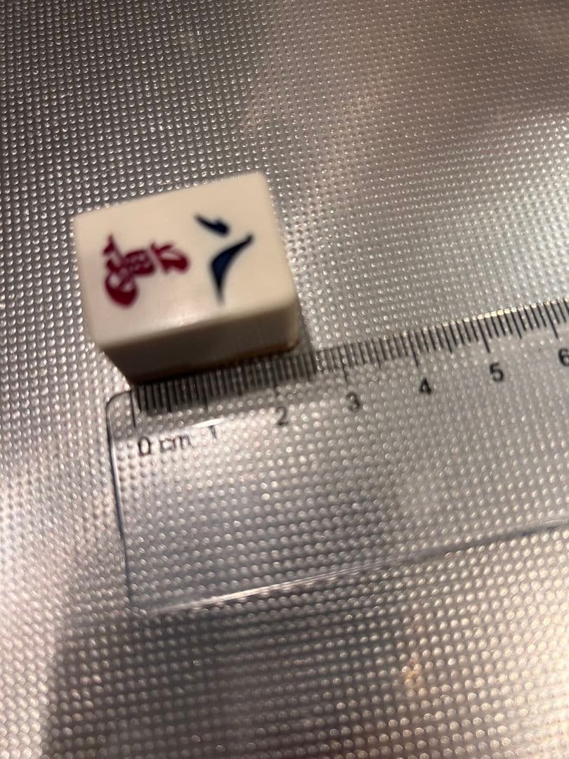 麻雀牌　ミズノ丸一製？