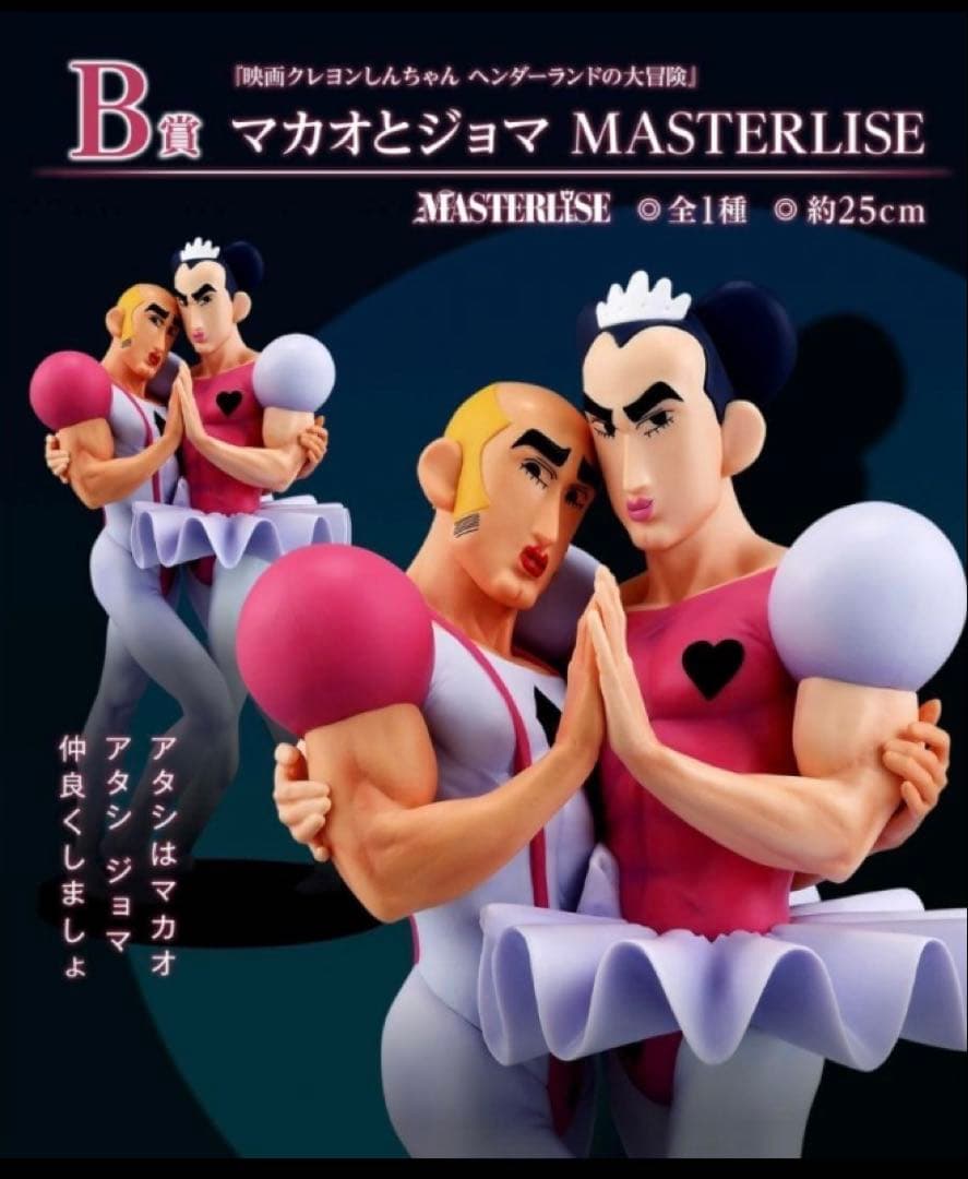 1番くじ クレヨンしんちゃん なつかシネマズ B賞 マカオとジョマ