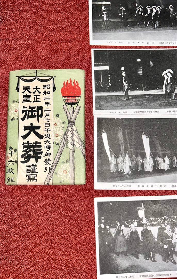 昭和二年 大正天皇 御大葬 絵葉書セット