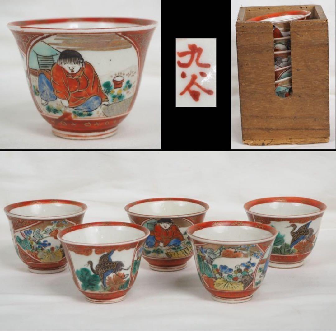 送料無料 幕末～明治時代 九谷焼煎茶碗5客 ☆完品☆