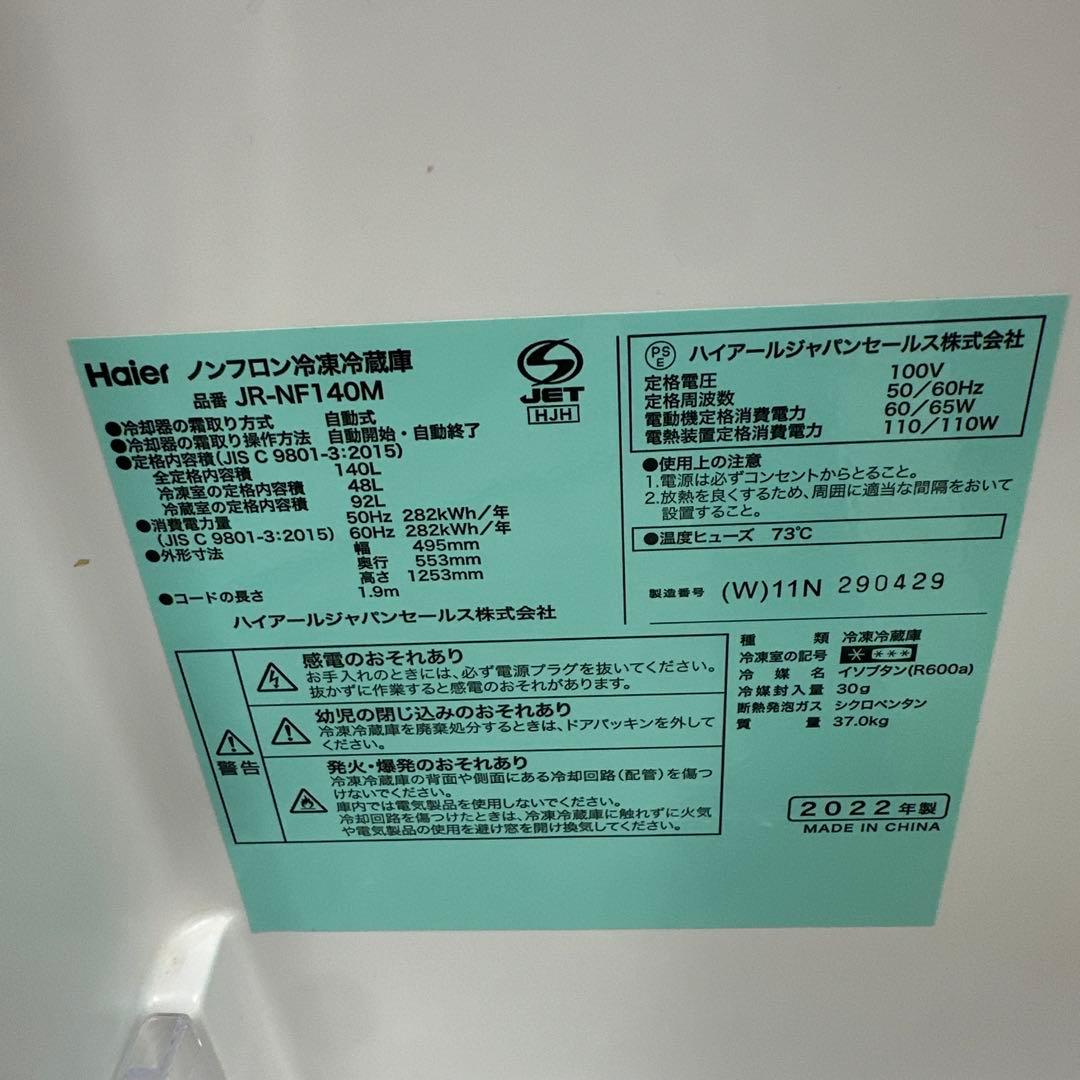 自社配送設置無料　高年式ハイアール 2ドア冷蔵庫 140L 2022年製