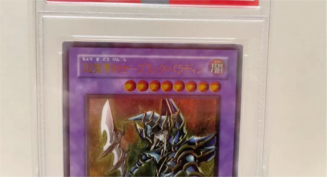 遊戯王　超魔導剣士－ブラック・パラディン　アルティメット　レリーフ　PSA10