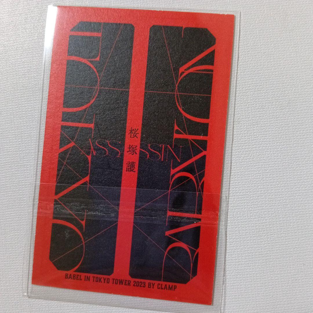 CLAMP 東京BABYLON 東京タワー スタンプラリー 桜塚星史郎 非売品