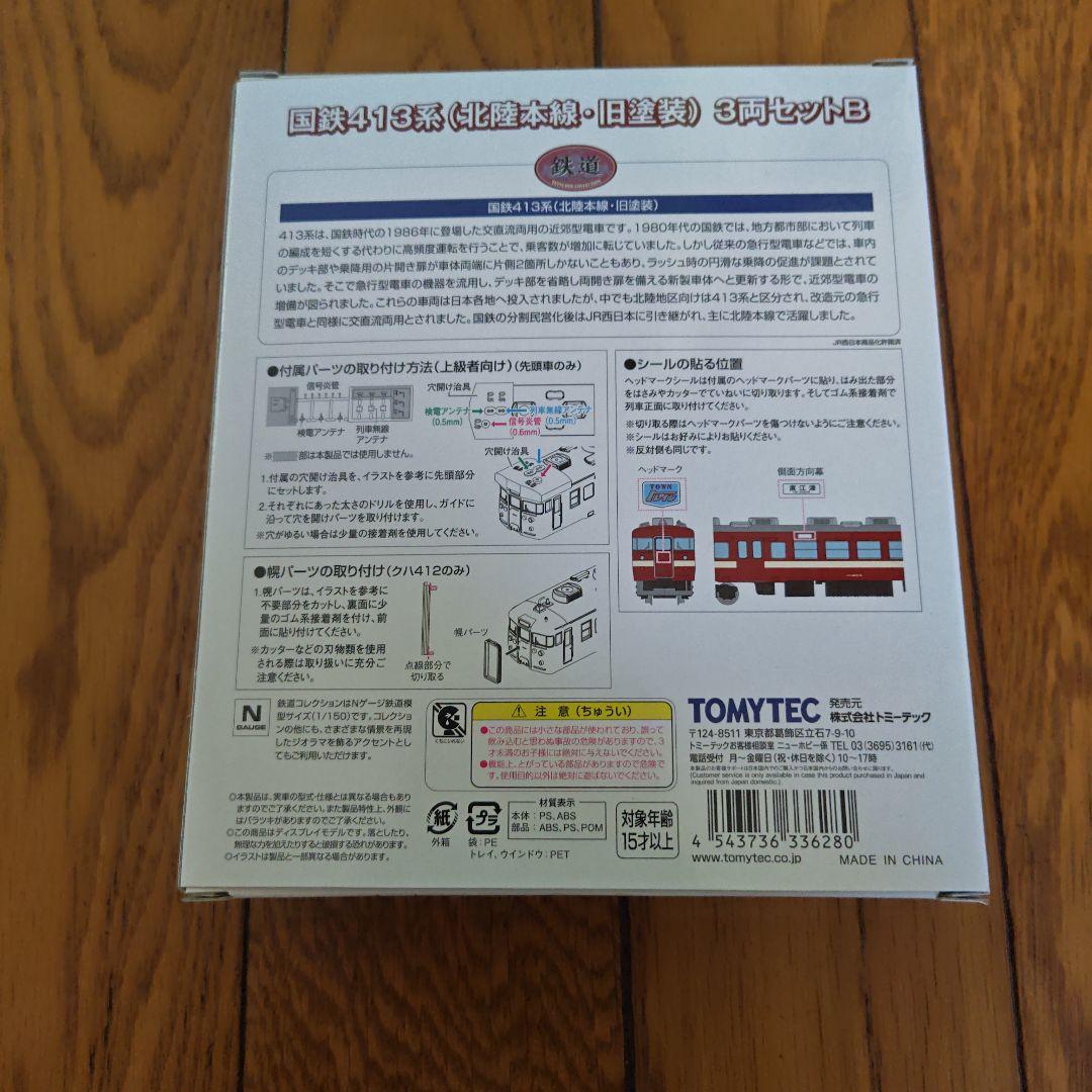 TOMYTEC　鉄道コレクション　 国鉄413系 3両セットB Nゲージ