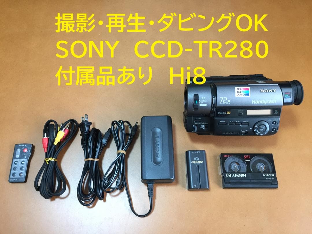 撮影再生ダビングOK 美品 SONY CCD-TR280 付属品有 XR・Hi8