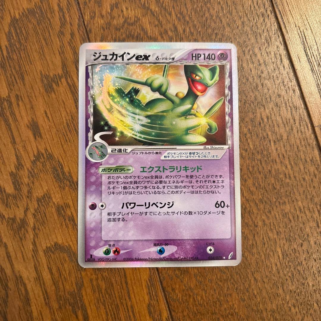 ジュカインex δ ☆ 拡張パック きせきの結晶 034/075