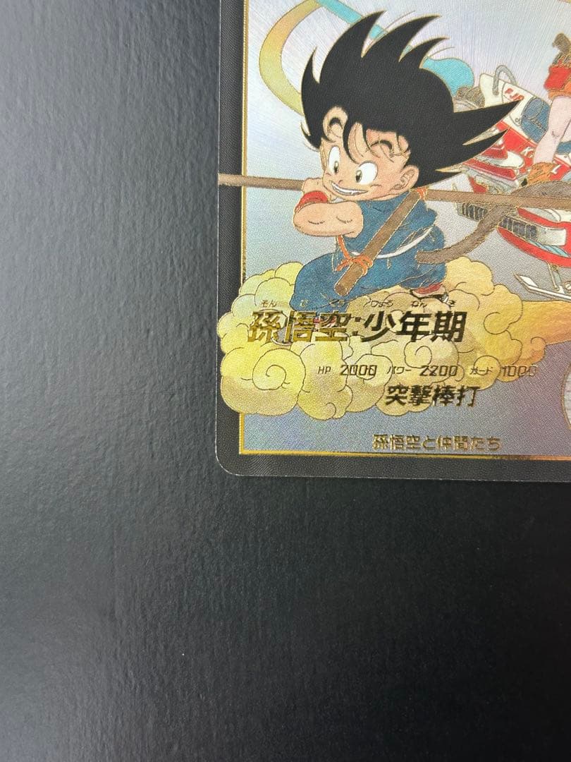 ドラゴンボールスーパーダイバーズ EX2-009 孫悟空:少年期 パラレル