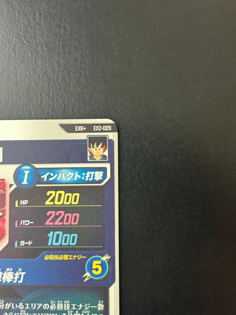 ドラゴンボールスーパーダイバーズ EX2-009 孫悟空:少年期 パラレル