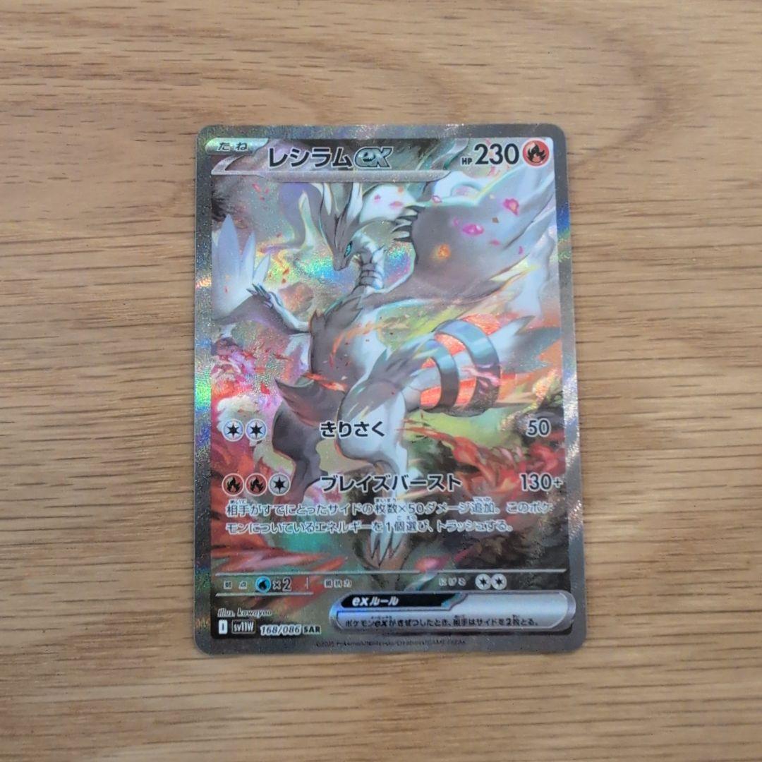 り*う様 ポケモンカード レシラムex SAR