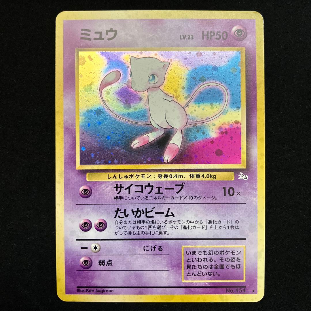 ミュウ (旧裏)[やや良品]