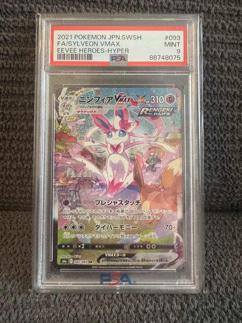 ポケモンカード ニンフィアVMAX HR SA PSA9