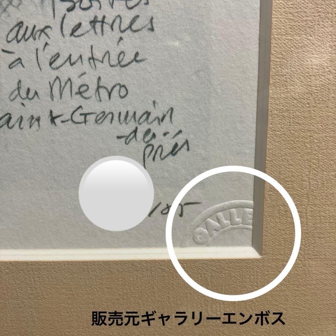 玉村豊男サンジェルマン・デ・プレ駅のポストシルクスクリーンジクレー