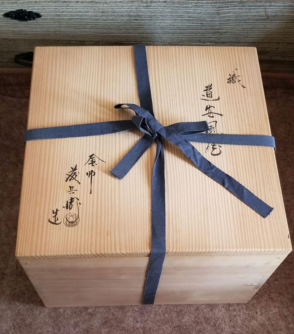 道安風炉 鉄製 名工 釜師藤兵衛作 桐箱 前瓦 敷瓦つき