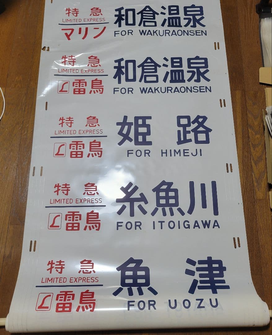 特急雷鳥、マリン、加越、急行アルペン、びわこライナー、シュプール方向幕