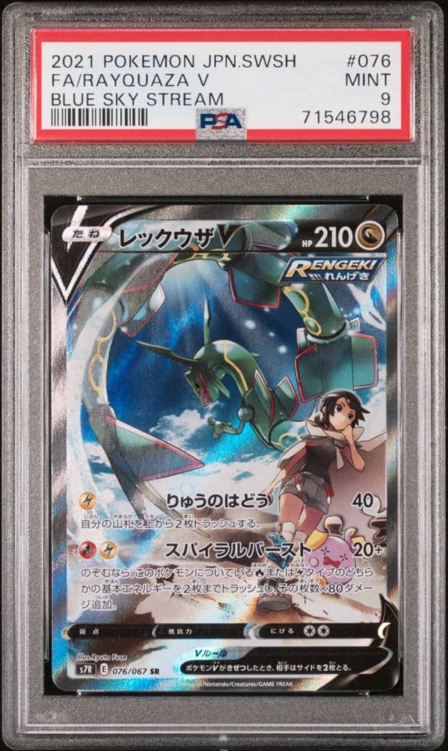 PSA9】 レックウザV SA 076/067 s7R 蒼空ストリーム - メルカリ