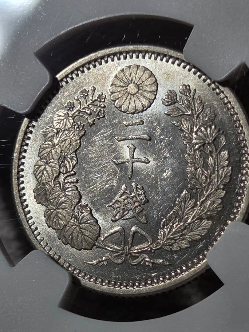 稀少な状態 NGC MS63) 竜20銭銀貨 明治9年(1876) 稀少な状態