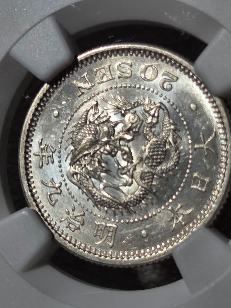 稀少な状態 NGC MS63) 竜20銭銀貨 明治9年(1876) 稀少な状態