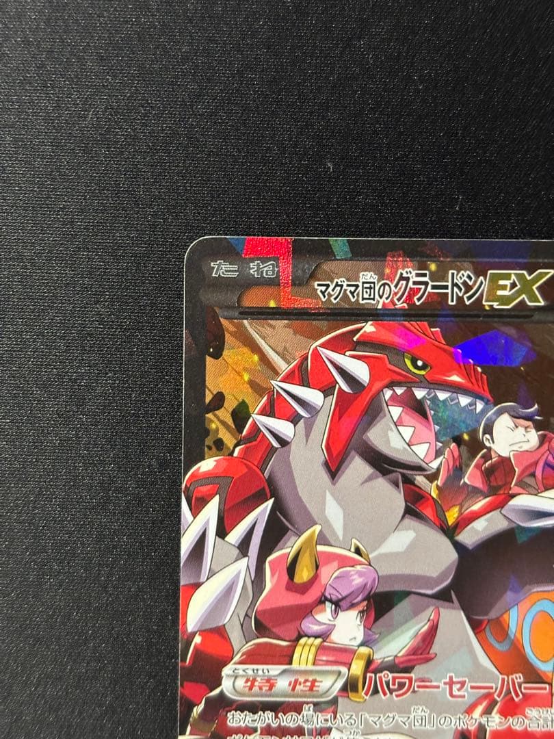 マグマ団のグラードンEX RR CP1 マグマ団VSアクア団 ダブルクライシス