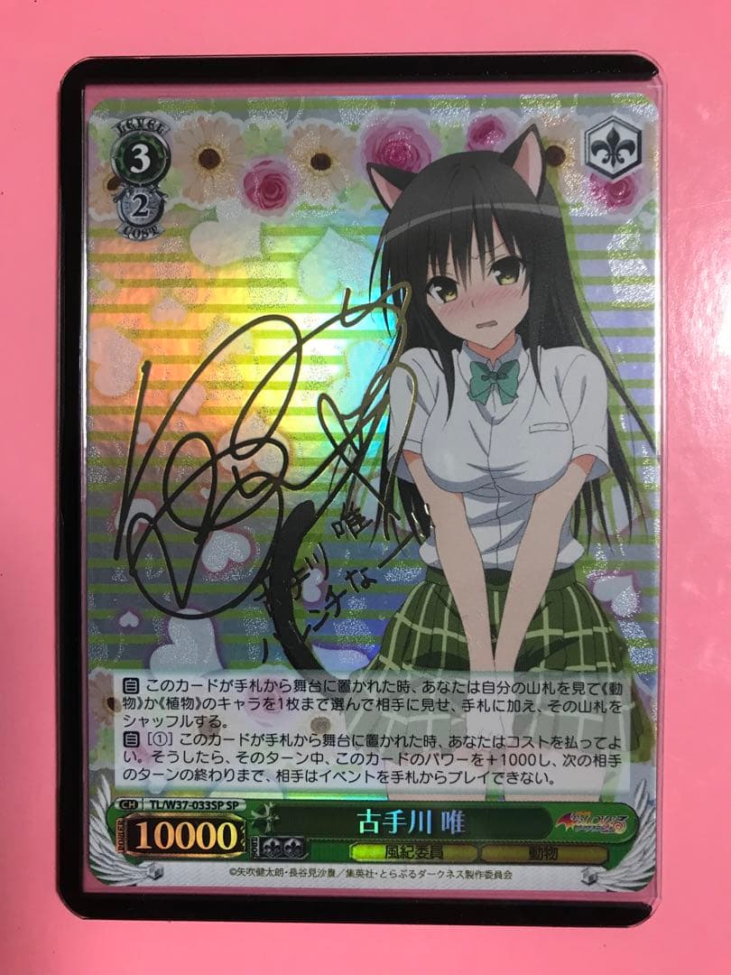 ヴァイスシュヴァルツ ToLOVEるダークネス2 古手川 唯 SP サイン