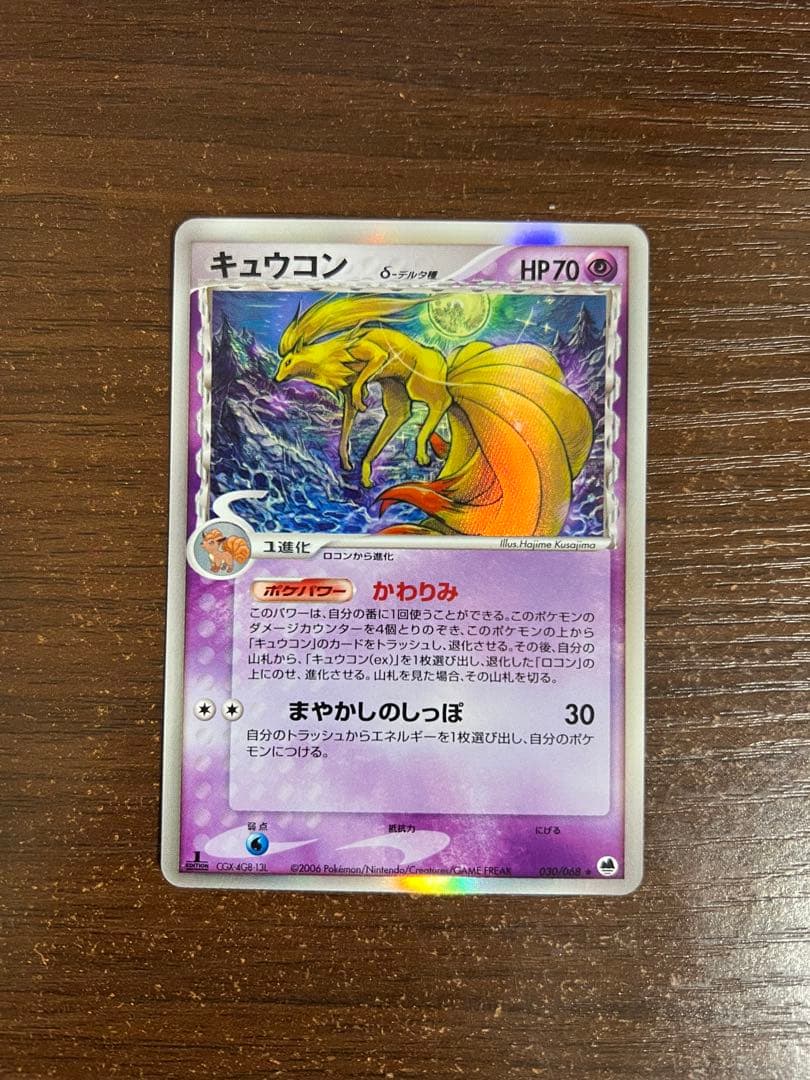 期間限定/希少】キュウコン δ ☆ 拡張パック さいはての攻防 030/068