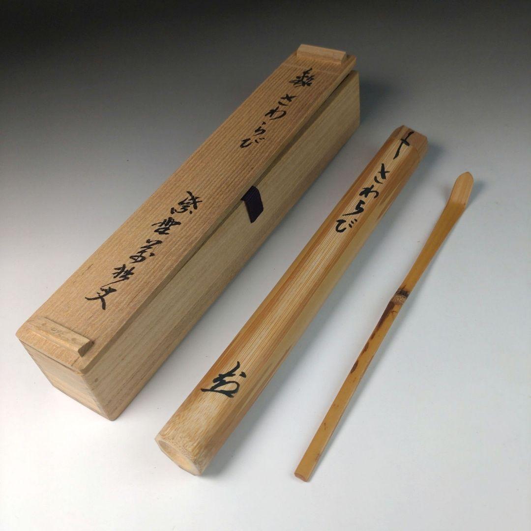 ウ41 茶杓『大徳寺 山口萬拙 極箱』『銘 さわらび』『竹茶杓 共箱