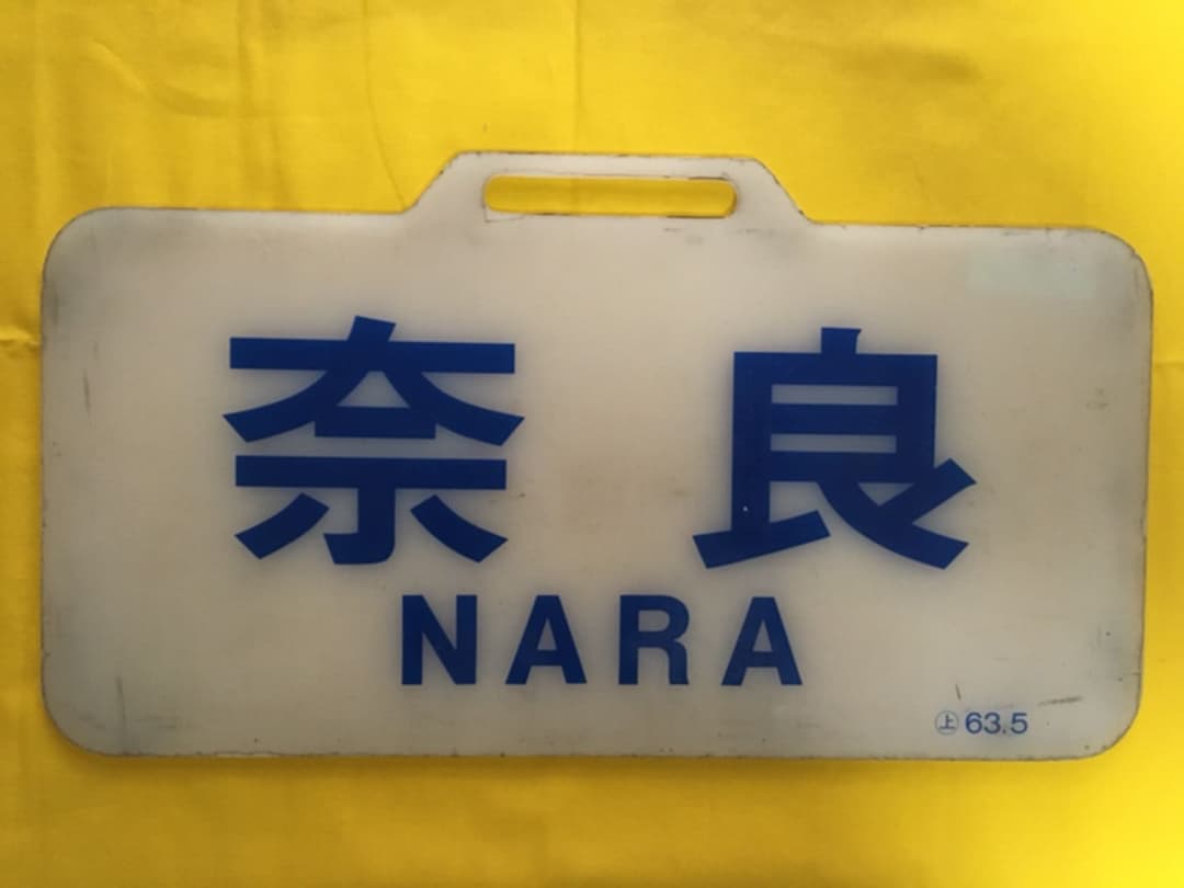 近鉄特急行先板