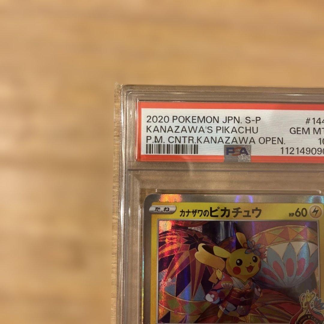 ★カナザワのピカチュウ PSA10★