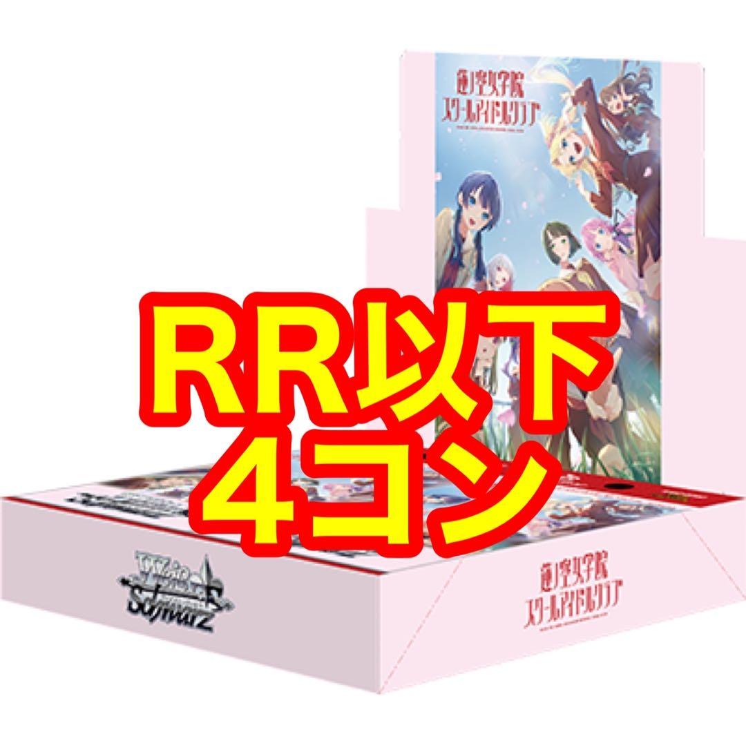 ヴァイス 蓮ノ空 RR以下 4コン ヴァイスシュヴァルツ蓮ノ空女学院