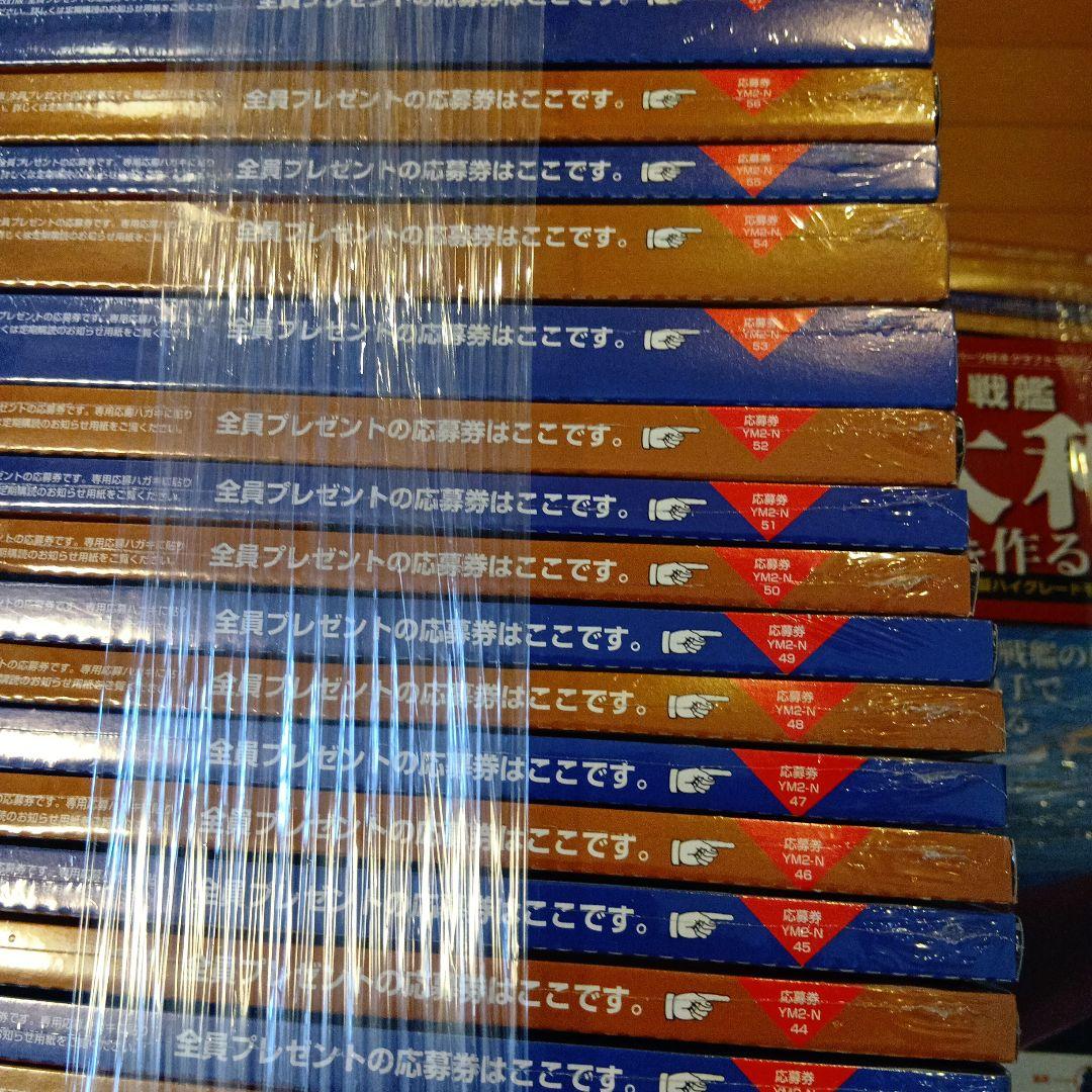 戦艦大和を作る 全号セット　ディアゴスティーニ