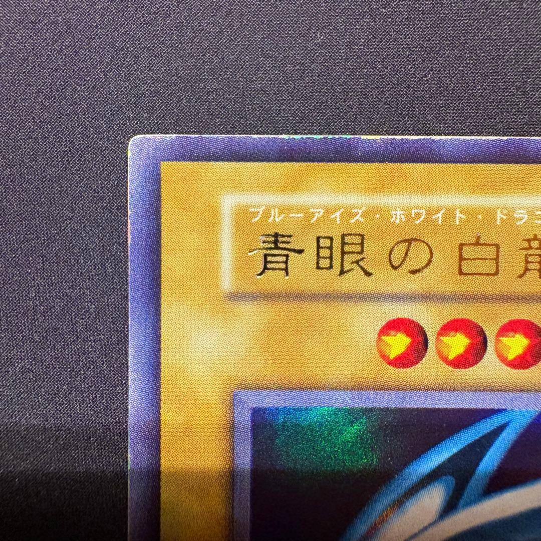 愛*ん様 【良品】初期　青眼の白龍　ウルトラ