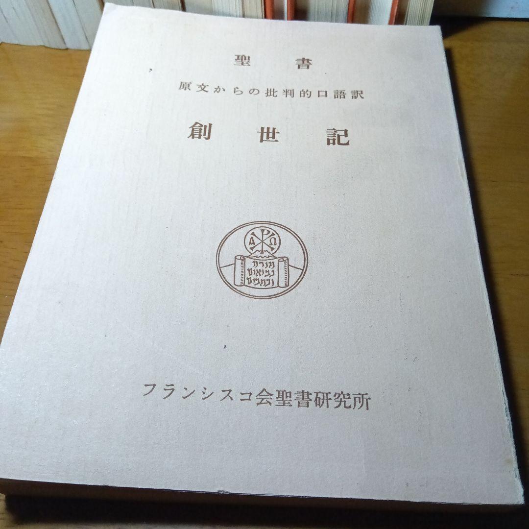 聖書 原文からの批判的口語訳〔17冊揃 〕 フランシスコ会聖書