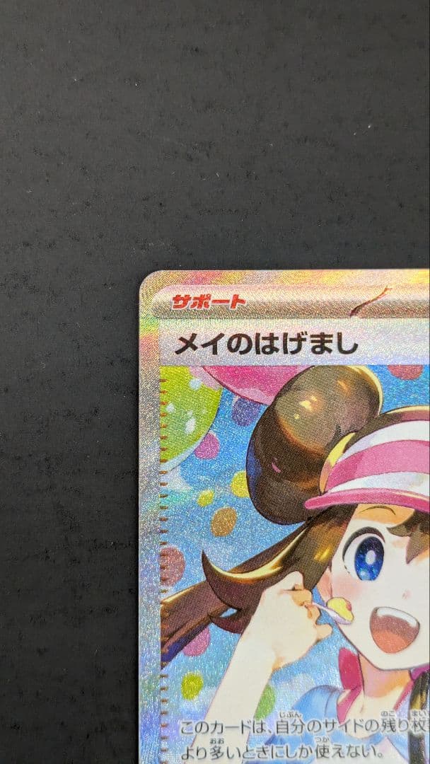 メイのはげまし SAR　M3 115/080　ムニキスゼロ