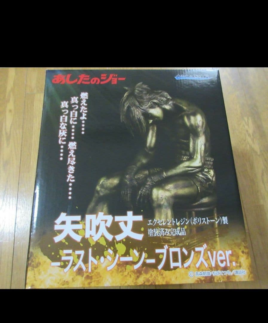欠けなし美品　オルカトイズ　あしたのジョー　ラストシーン　ブロンズバージョン