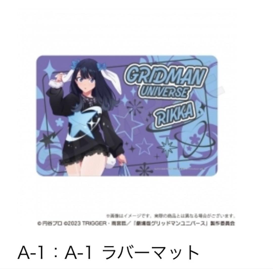 グリッドマン A賞 宝多六花 南夢芽 ラバーマット くじメイト - メルカリ