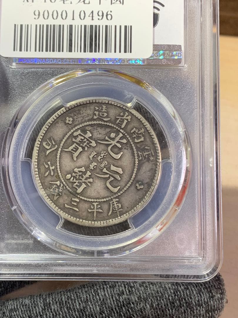 PCGS XF40光緒元寶 雲南省 50銭 古錢 中国 コイン 中国 古銭 銀貨 雲南