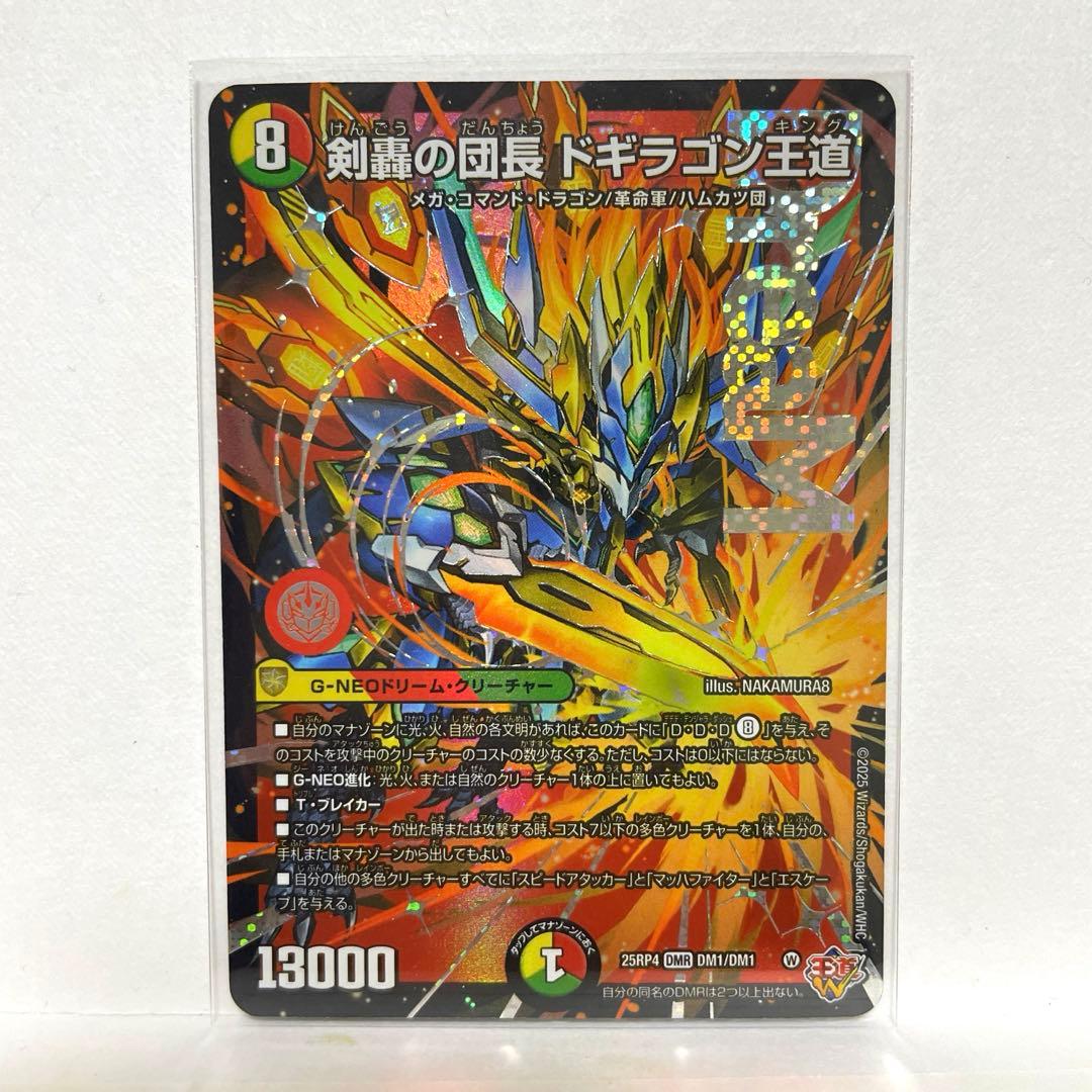 剣轟の団長ドギラゴン王道 ドギラゴンキング DMR ドリームレア 1枚