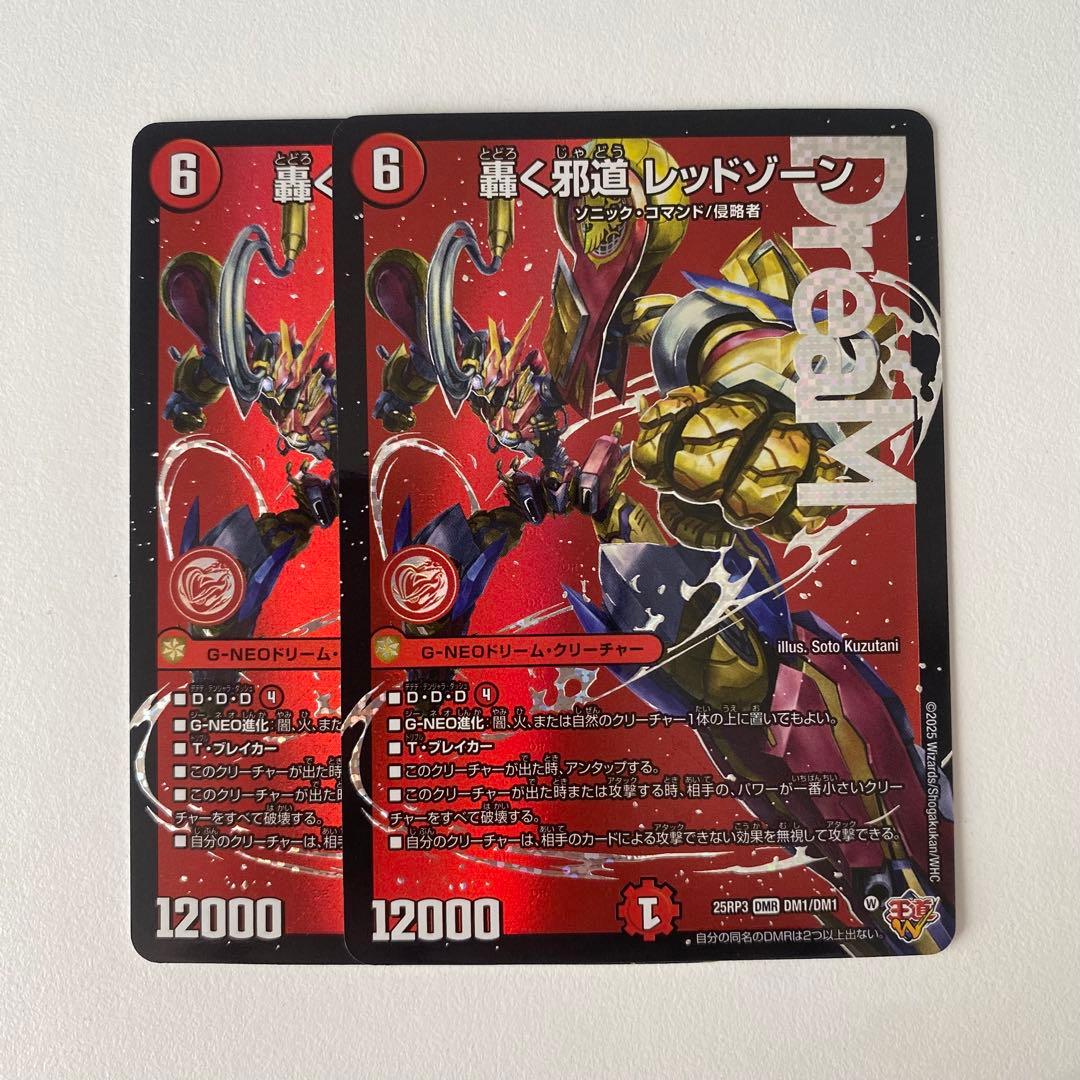 デュエマ 轟く邪道 レッドゾーン DMR 2枚セット