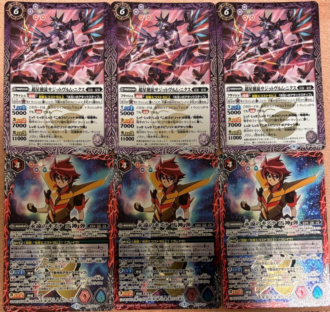 バトルスピリッツ】サジットヴルムニクス3枚 永遠のキズナ馬神弾3枚