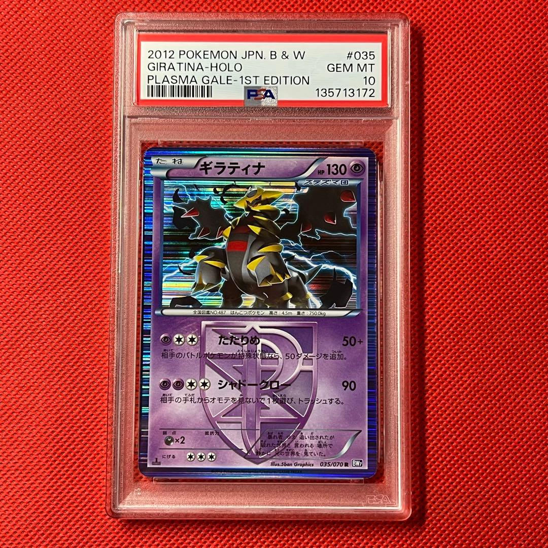 PSA10☆ ギラティナ 035/070 R ポケモンカード プラズマ団