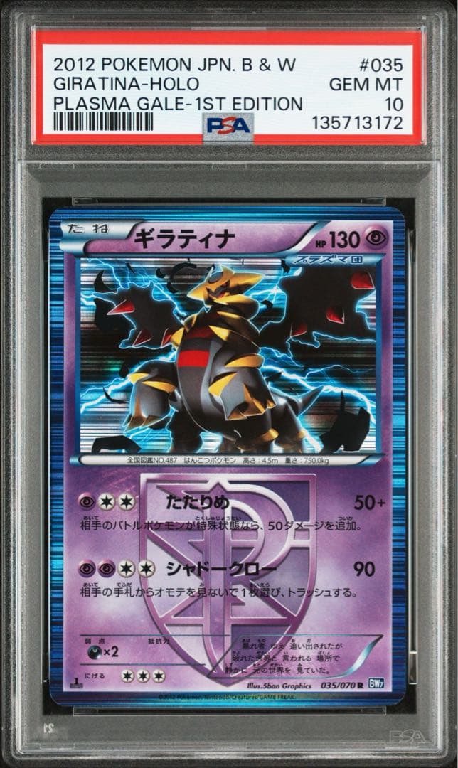 PSA10☆ ギラティナ 035/070 R ポケモンカード プラズマ団