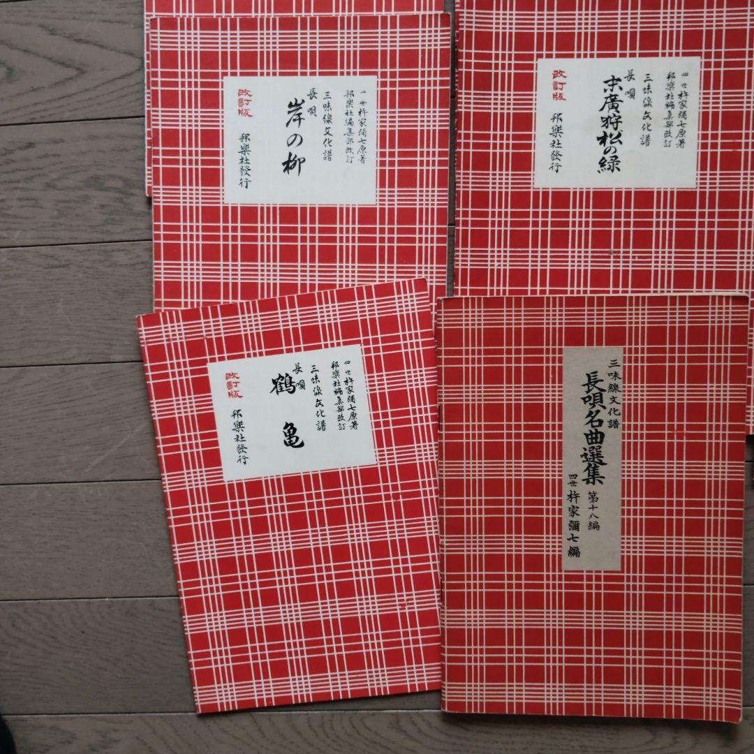 ikura44様ご予約 レトロ長唄教本 三味線楽譜 18冊セット - 和楽器最高 の