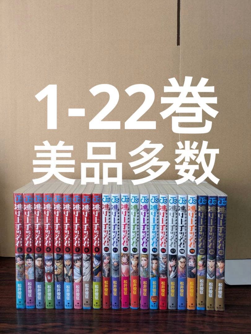 美品多数　逃げ上手の若君 1〜22巻 美品多数 逃げ上手の若君 1〜22巻 逃げ上手の若君 1／