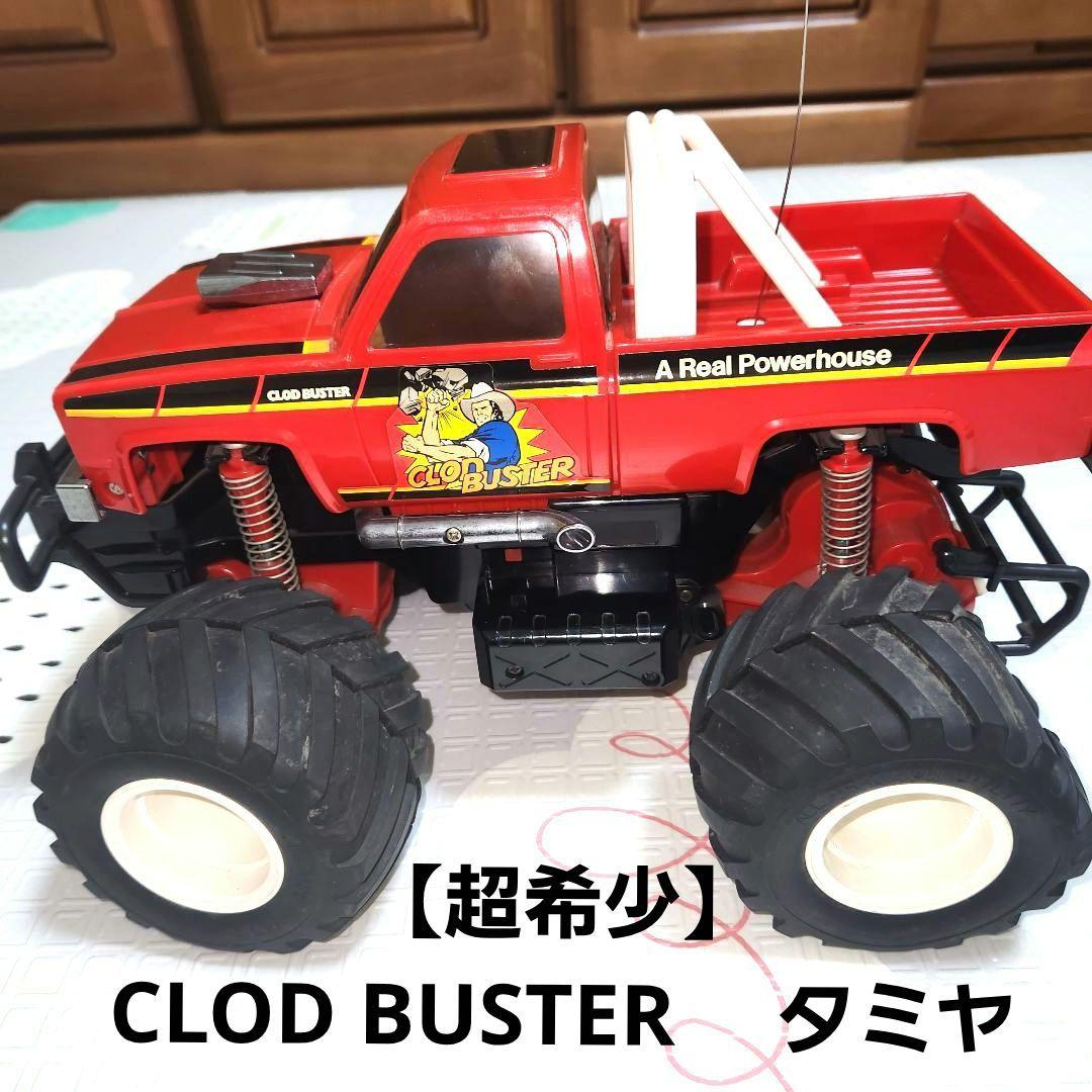 【超希少】CLOD BUSTER 　タミヤ　ラジコンカー　レトロ　ヴィンテージ物 タミヤ クラッドバスター ラジコン CLOD BUSTER ヴィンテージ 当時物