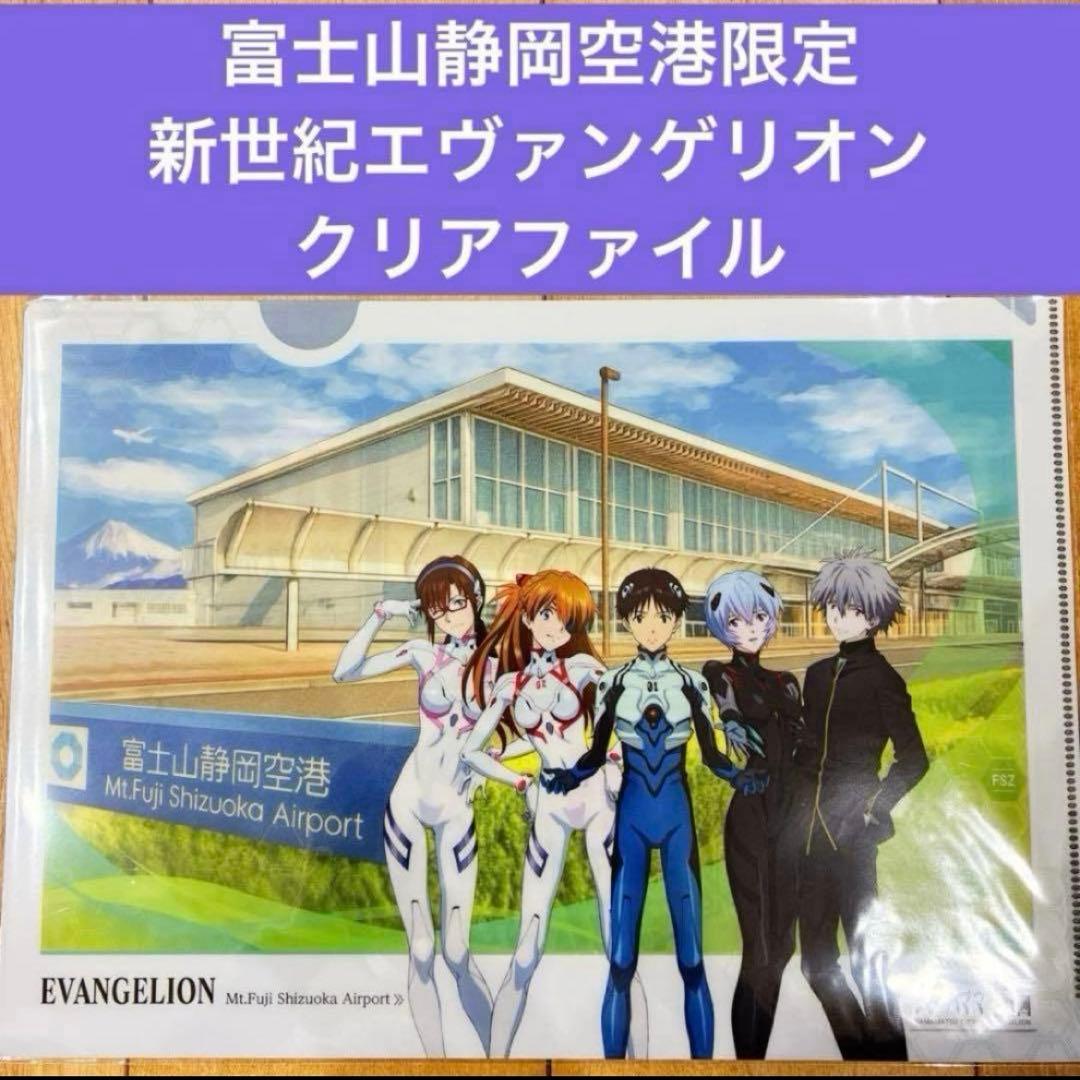 富士山静岡空港限定 新世紀エヴァンゲリオン クリアファイル 浜松